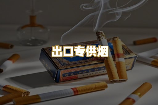 出口专供烟